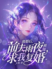 離婚後,前夫雨夜跪地求我復婚 封面 離婚後,前夫雨夜跪地求我復婚 封面