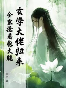 玄學大佬歸來,全京搶著抱大腿 封面 玄學大佬歸來,全京搶著抱大腿 封面