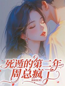 死遁的第二年,周總瘋了 封面 死遁的第二年,周總瘋了 封面