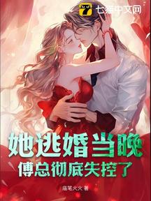 她逃婚當晚,傅總徹底失控了