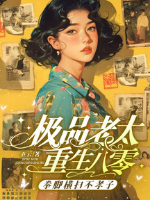 極品老太重生八零,拳腳橫掃不孝子 封面 極品老太重生八零,拳腳橫掃不孝子 封面