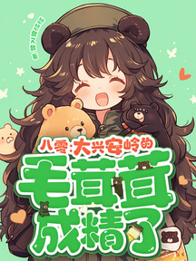 八零:大興安嶺的毛茸茸成精了!