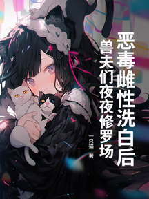 惡毒雌性洗白後,獸夫們夜夜修羅場!