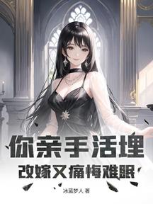 你親手活埋,改嫁又痛悔難眠