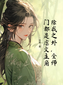 除我之外,全師門都是虐文主角 封面 除我之外,全師門都是虐文主角 封面