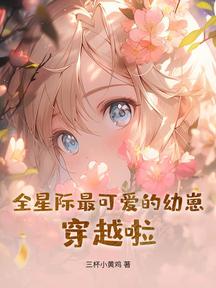 全星際最可愛的幼崽,穿越啦!