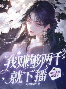 我賺夠兩千就下播,榜一大哥卻急了