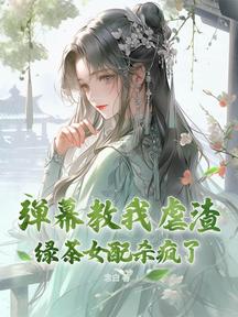 彈幕教我虐渣?綠茶女配殺瘋了! 封面 彈幕教我虐渣?綠茶女配殺瘋了! 封面