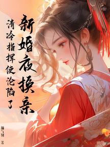 新婚夜換親,清冷指揮使淪陷了 封面 新婚夜換親,清冷指揮使淪陷了 封面