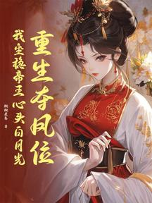 重生奪鳳位,我坐穩帝王心頭白月光