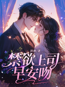 禁慾上司早安吻