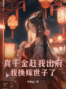 真千金趕我出府,我換嫁世子了