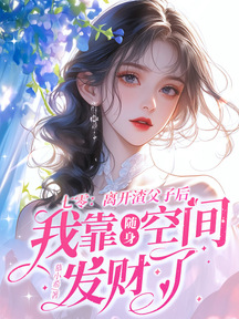 七零:離開渣父子後我靠隨身空間發財了