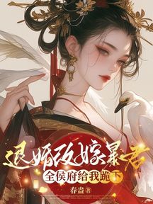 退婚改嫁暴君,全侯府給我跪下 封面 退婚改嫁暴君,全侯府給我跪下 封面