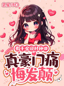 假千金回村種田,真豪門痛悔發顛 封面 假千金回村種田,真豪門痛悔發顛 封面