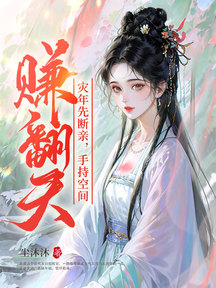 災年先斷親,手持空間賺翻天! 封面 災年先斷親,手持空間賺翻天! 封面