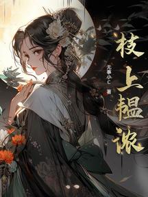 枝上韞濃 封面 枝上韞濃 封面