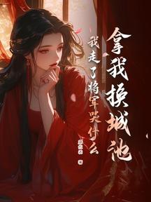 拿我換城池,我走了將軍哭什麼? 封面 拿我換城池,我走了將軍哭什麼? 封面