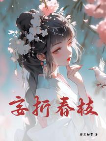 妄折春枝 封面 妄折春枝 封面