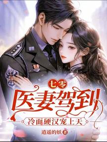 七零:醫妻駕到,冷麵硬漢寵上天