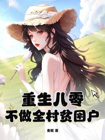 重生八零,不做全村貧困戶 封面 重生八零,不做全村貧困戶 封面