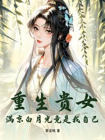 重生貴女!滿京白月光竟是我自己 封面 重生貴女!滿京白月光竟是我自己 封面