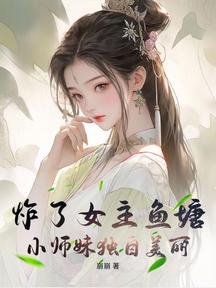 炸了女主魚塘,小師妹獨自美麗 封面 炸了女主魚塘,小師妹獨自美麗 封面