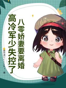 八零嬌妻要離婚,高冷軍少失控了