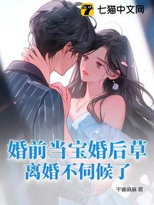 婚前當寶婚後草,離婚不伺候了