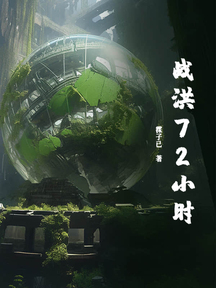 戰洪72小時