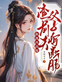 和離再高嫁,渣前夫父子悔斷腸