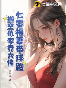 七零福妻帶球跑,搬空仇家養大佬