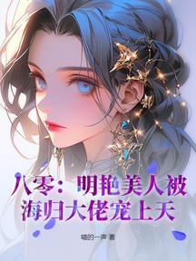 八零:明豔美人被海歸大佬寵上天!
