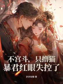 不宮鬥,只擼貓,暴君紅眼失控了!