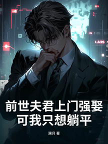 前世夫君上門強娶,可我只想躺平