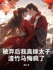 被棄後我高嫁太子,渣竹馬悔瘋了 封面 被棄後我高嫁太子,渣竹馬悔瘋了 封面