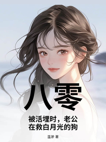 八零:被活埋時,老公在救白月光的狗