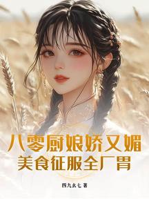 八零廚娘嬌又媚,美食征服全廠胃