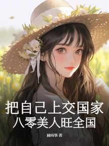 把自己上交國家,八零美人旺全國 封面 把自己上交國家,八零美人旺全國 封面