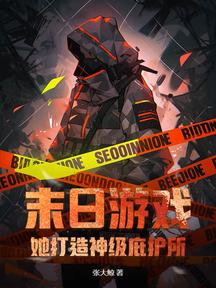 末日遊戲:她打造神級庇護所!
