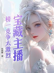 寶藏主播:榜一競爭太激烈 封面 寶藏主播:榜一競爭太激烈 封面