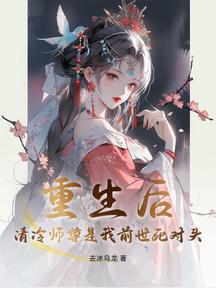 重生後,清冷師尊是我前世死對頭!