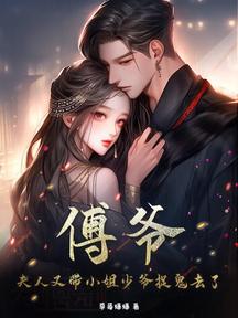 傅爺,夫人又帶小姐少爺捉鬼去了