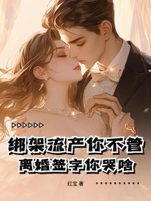 綁架流產你不管,離婚簽字你哭啥! 封面 綁架流產你不管,離婚簽字你哭啥! 封面