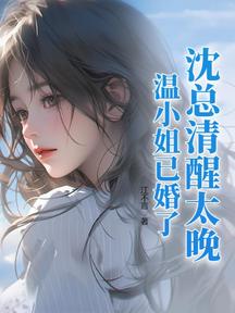 沈總清醒太晚,溫小姐已婚了!
