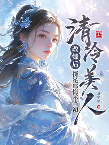 清冷美人改嫁後,探花郎悔不當初