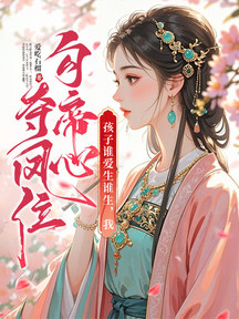 孩子誰愛生誰生,我勾帝心奪鳳位 封面 孩子誰愛生誰生,我勾帝心奪鳳位 封面