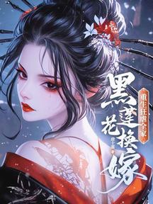 黑蓮花換嫁,重生狂虐全家 封面 黑蓮花換嫁,重生狂虐全家 封面