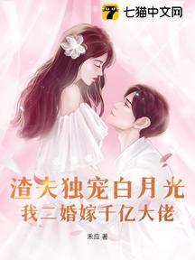渣夫獨寵白月光,我二婚嫁千億大佬