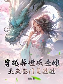 穿越獸世成聖雌,五夫臨門美滋滋